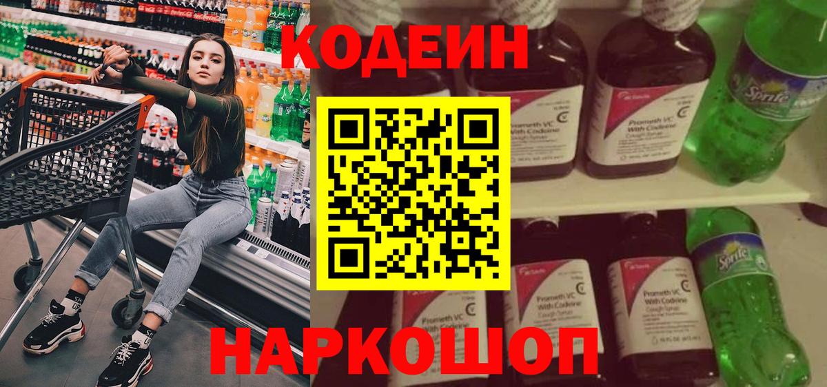 Codein Purple Drank  Вход с VPN  Кодеиновый сироп Lean напиток Lean (лин)  Черкесск 