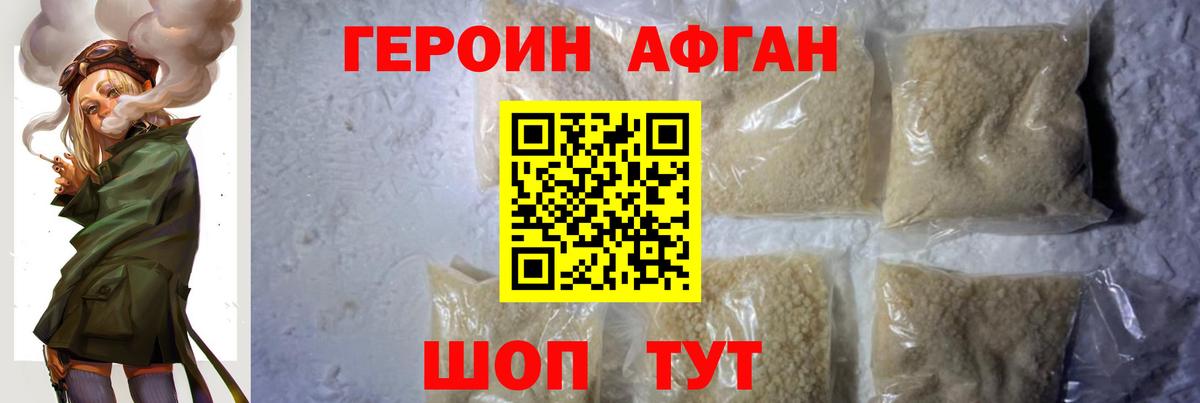 Героин афганец Черкесск